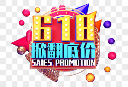 618掀翻低价创意字设计图片