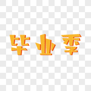 毕业季可爱高清图片素材