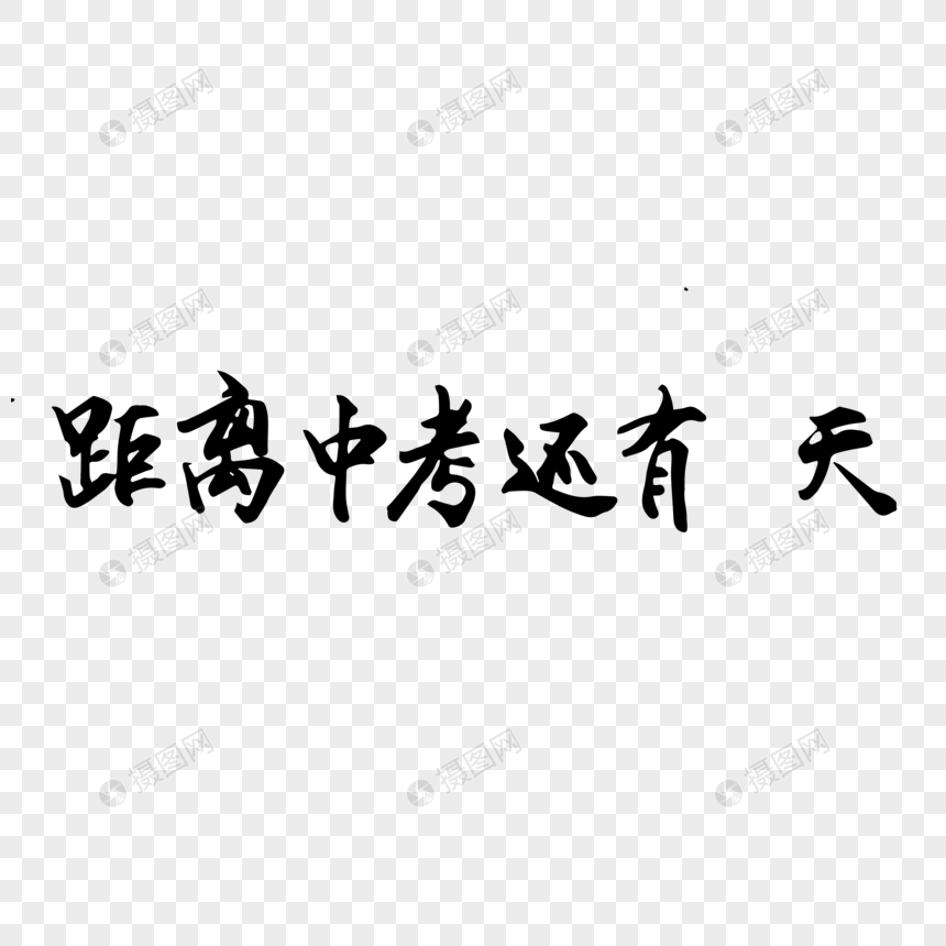 距离中考还有天毛笔字