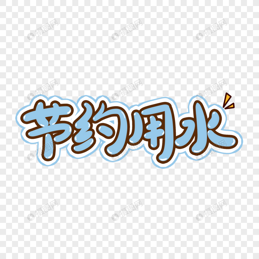 节约用水艺术字