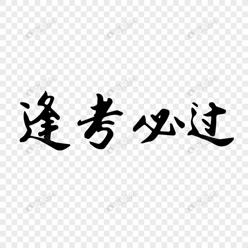 逢考必过毛笔字