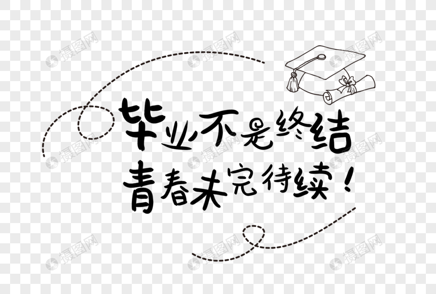 毕业季艺术字