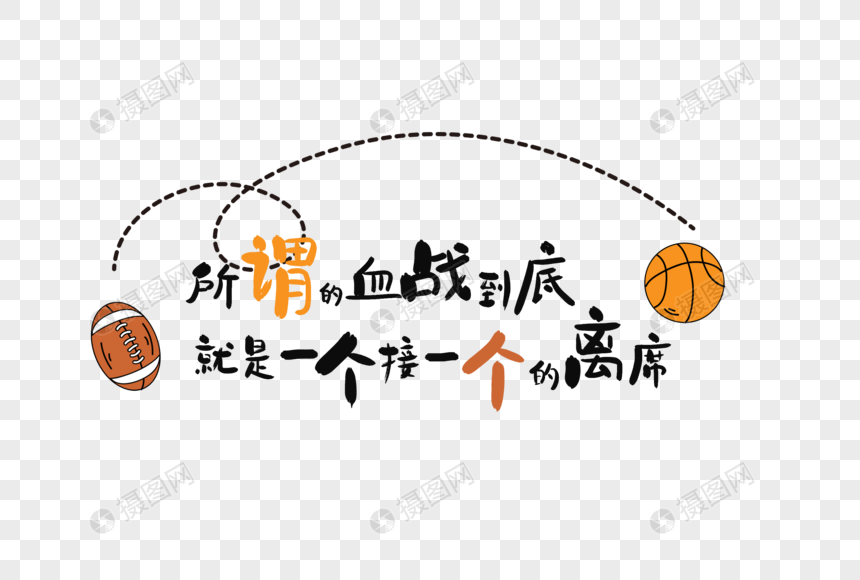 打篮球艺术字图片