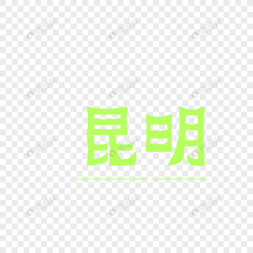 原创城市字体艺术字体昆明图片