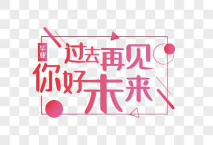 过去再见未来你好毕业季艺术字图片素材