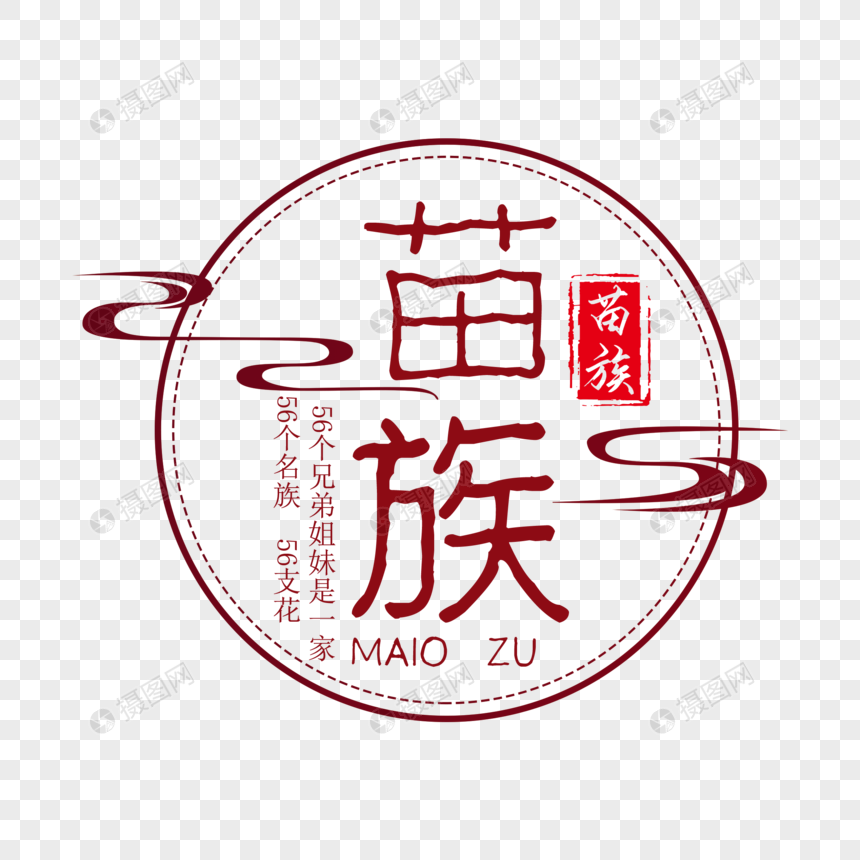 红色苗族字体