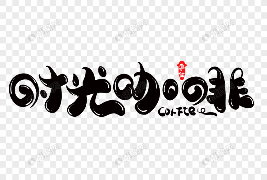 免抠元素 艺术字 时光咖啡字体设计.