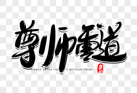 尊师重道创意毛笔字设计图片