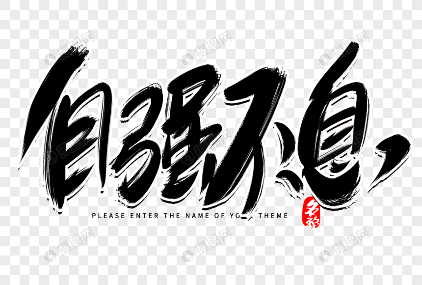 自强不息创意毛笔字设计