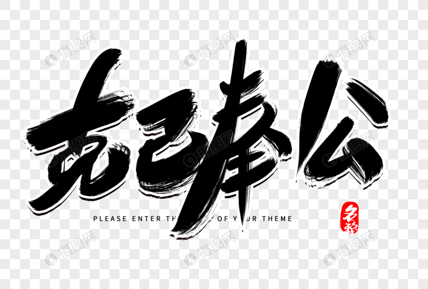 克己奉公创意毛笔字设计