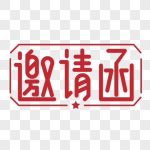 红色邀请函字体设计艺术字图片