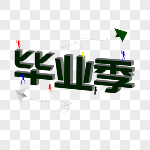 毕业季立体字图片