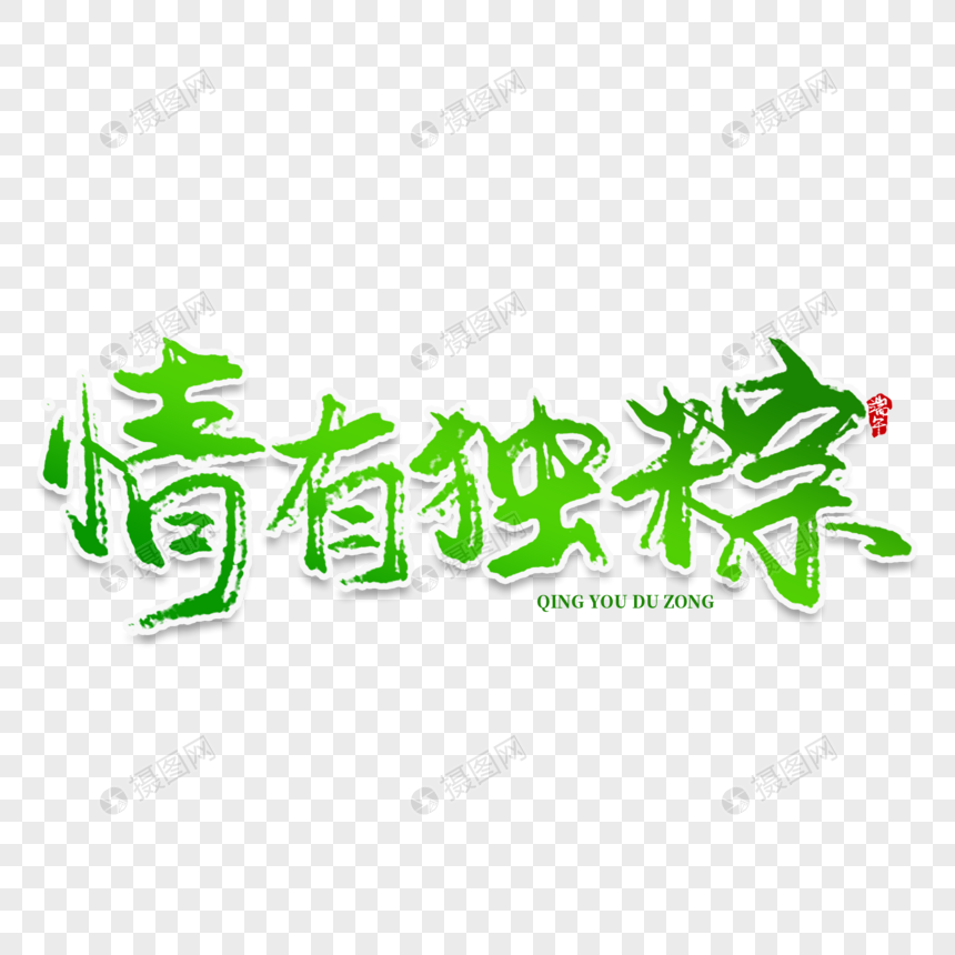 情有独粽创意艺术字