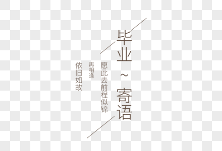 毕业季文案艺术字图片