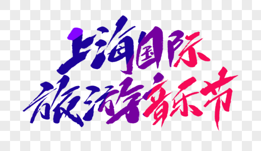 上海国际旅游音乐节毛笔字图片
