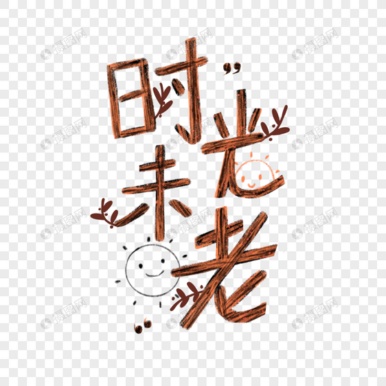 父亲节文字时光未老文字设计图片