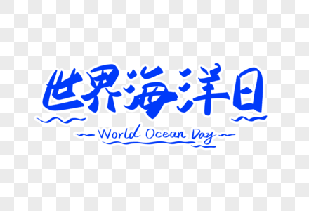 世界海洋日字体设计图片