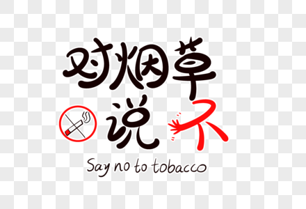 对烟草说不字体设计图片