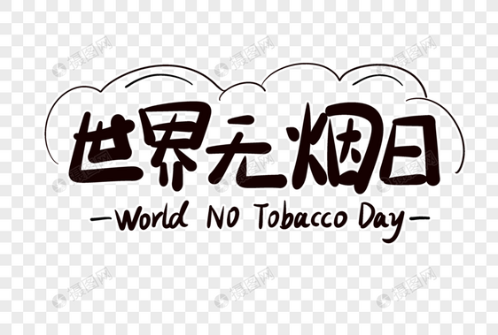 世界无烟日字体设计图片