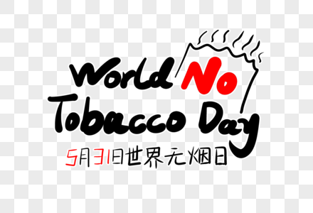 WorldNoTobacco英文字体设计高清图片