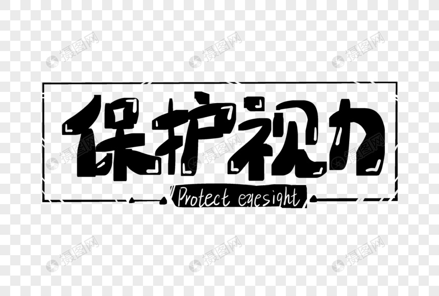 保护视力字体设计