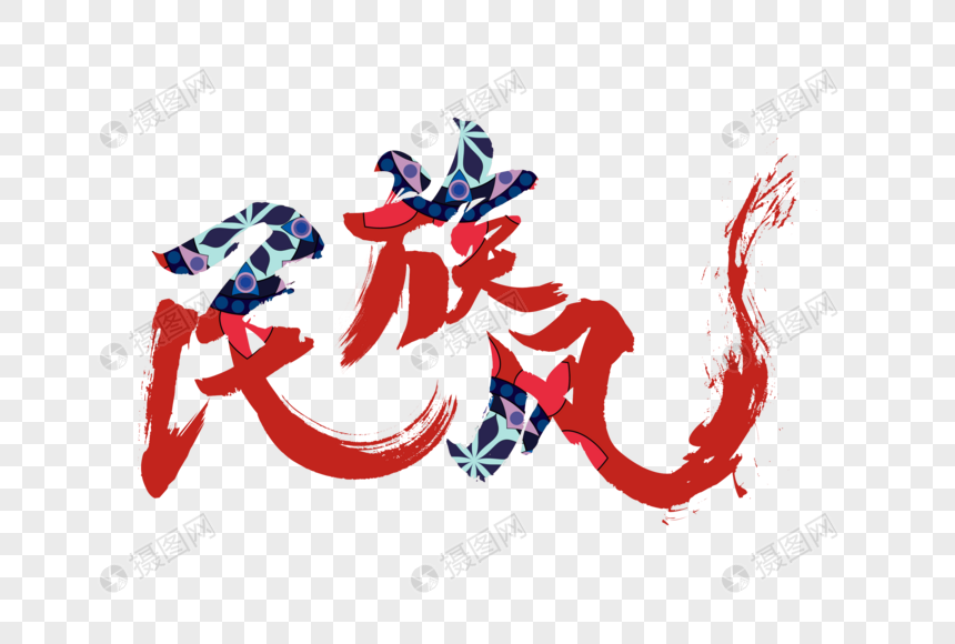 民族风矢量书法手绘艺术字