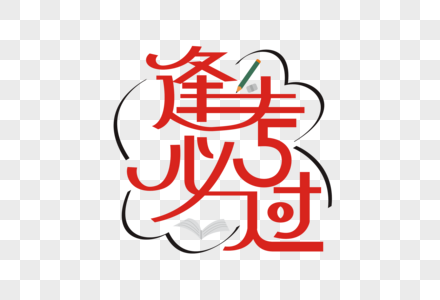 逢考必过矢量创意艺术字图片