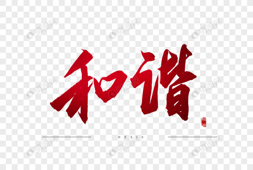 和谐红色书法艺术字