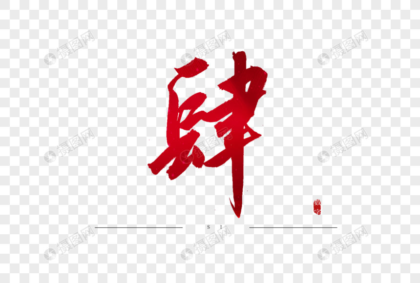 肆红色书法艺术字