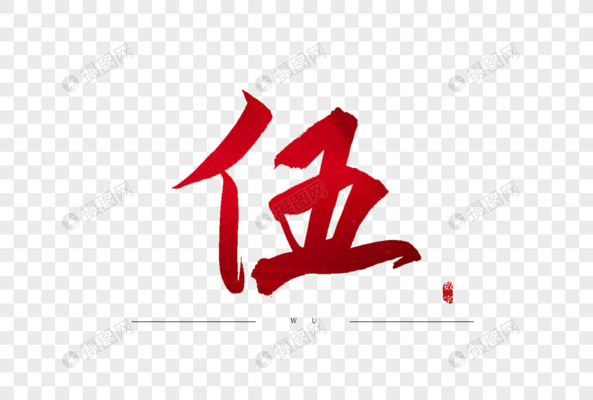伍红色书法艺术字元素素材下载-正版素材401347170-摄图网