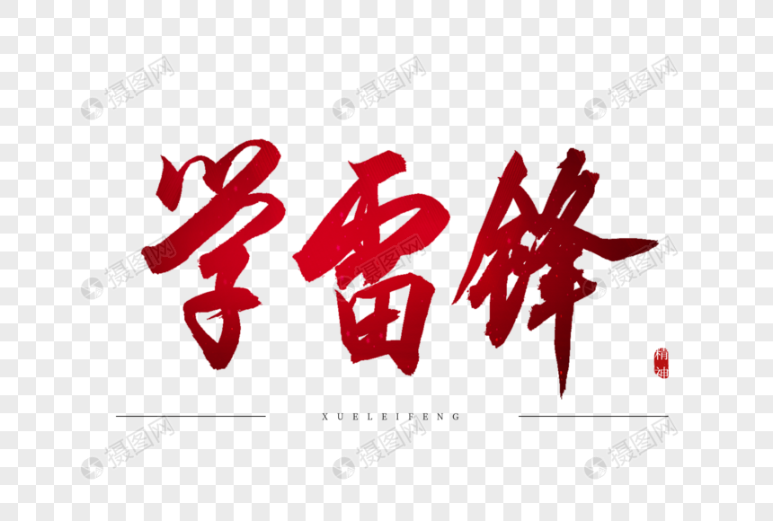学雷锋红色书法艺术字