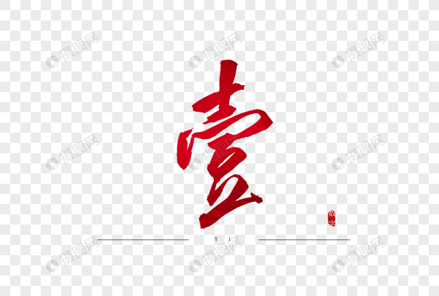 壹红色书法艺术字