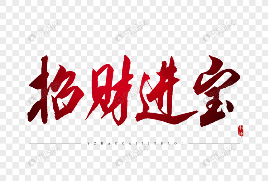 招财进宝红色书法艺术字元素素材下载-正版素材401347203-摄图网
