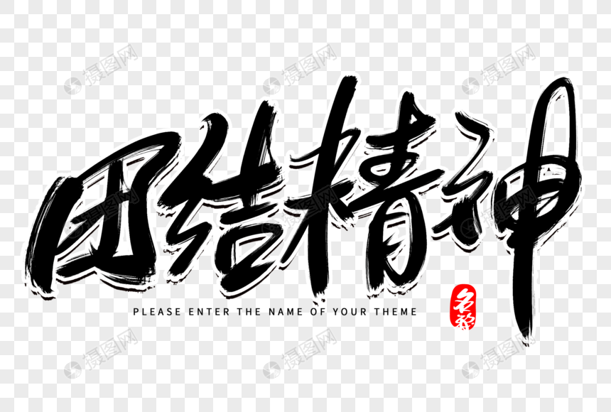 团结精神创意毛笔字设计