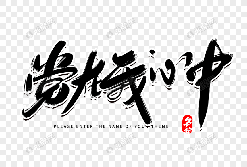 免抠元素 艺术字 党在我心中创意毛笔字设计.psd