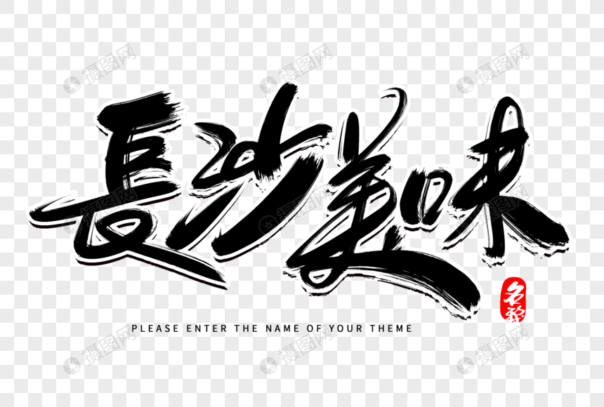 长沙美味创意毛笔字设计
