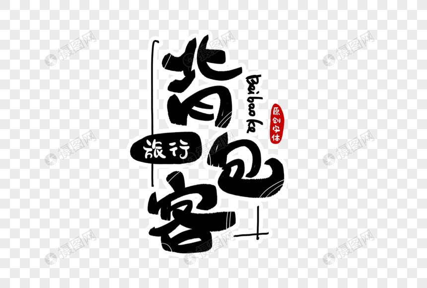 背包客字体设计艺术字手写