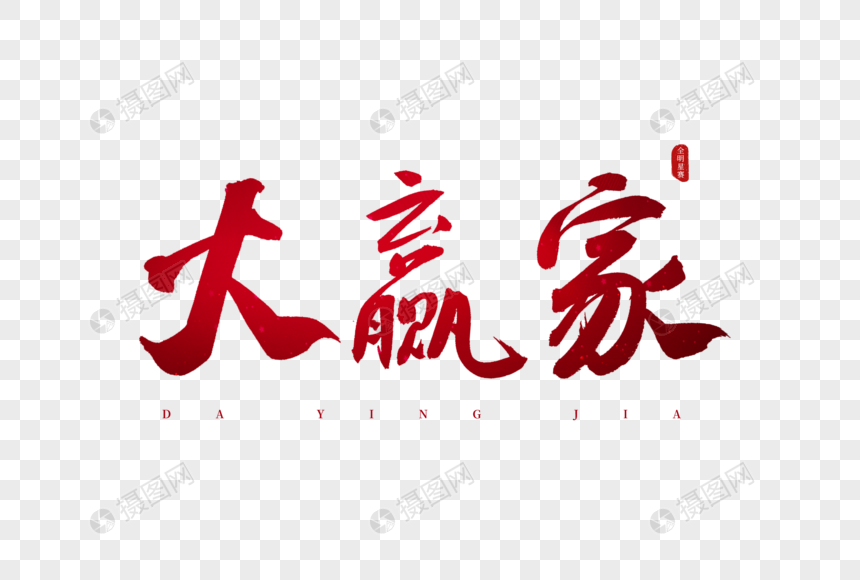 大赢家红色书法艺术字