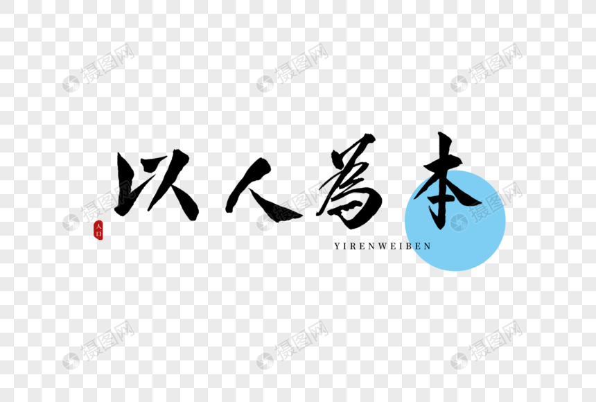 以人为本书法艺术字