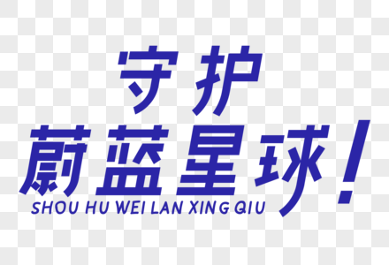 守护蔚蓝星球艺术字图片