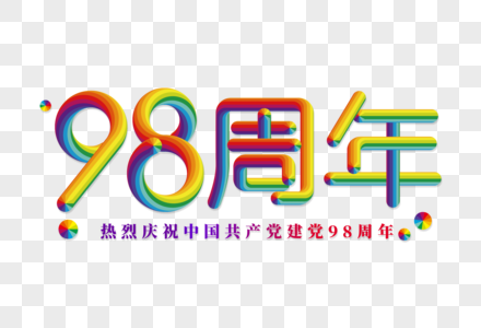 建党98周年彩色立体字图片