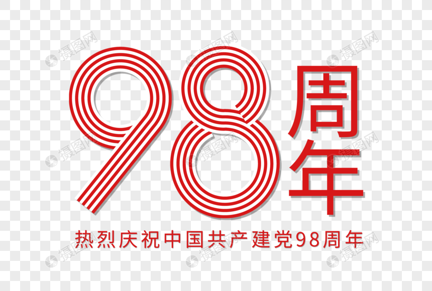 建党98周年线条立体字图片