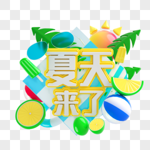 夏天来了艺术字图片