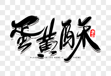 蛋黄酥创意毛笔字设计图片