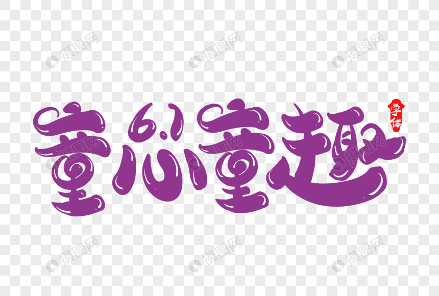童心童趣创意字体设计