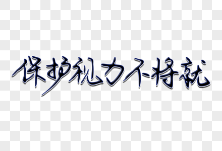 保护视力不将就创意手写字体高清图片