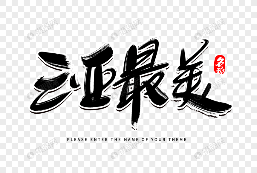 三亚最美创意毛笔字设计
