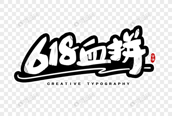 618血拼字体设计图片