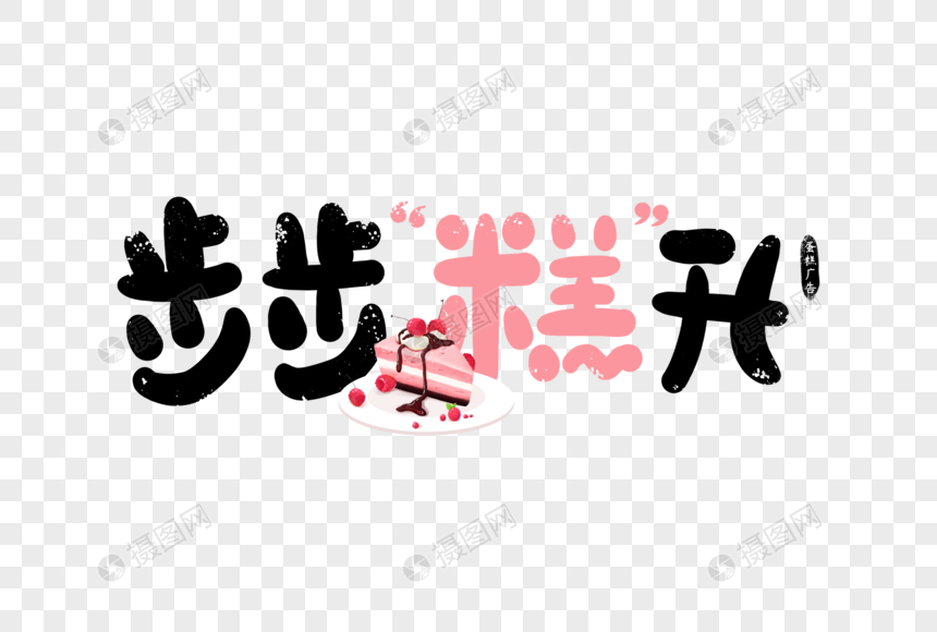 手写步步糕升蛋糕广告字体