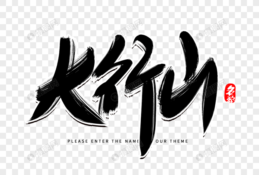 太行山创意毛笔字设计